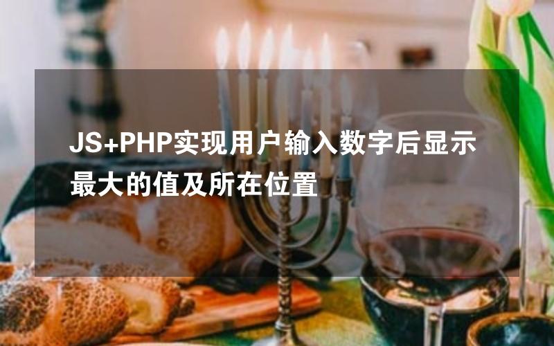 JS+PHP实现用户输入数字后显示最大的值及所在位置