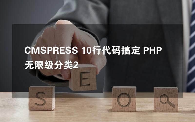 CMSPRESS 10行代码搞定 PHP无限级分类2