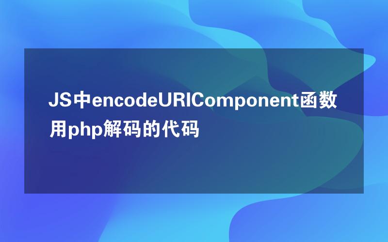 JS中encodeURIComponent函数用php解码的代码