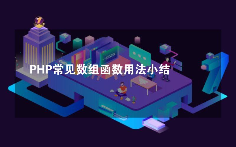 PHP常见数组函数用法小结