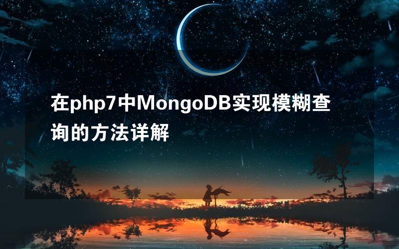 在php7中MongoDB实现模糊查询的方法详解