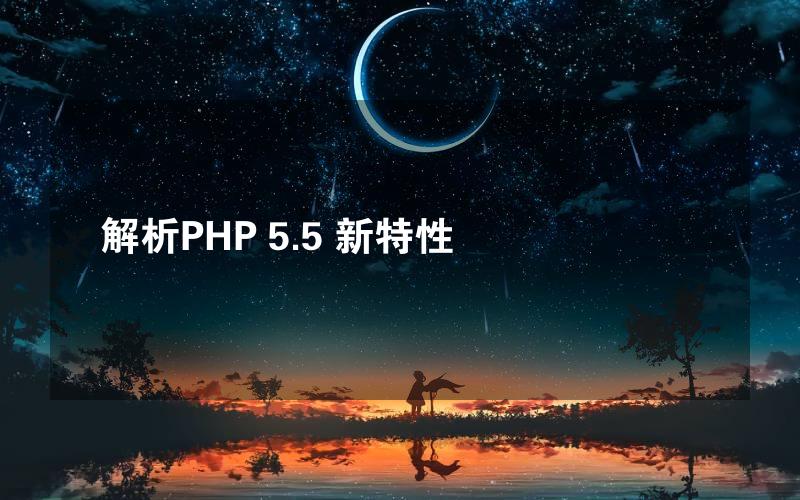 解析PHP 5.5 新特性