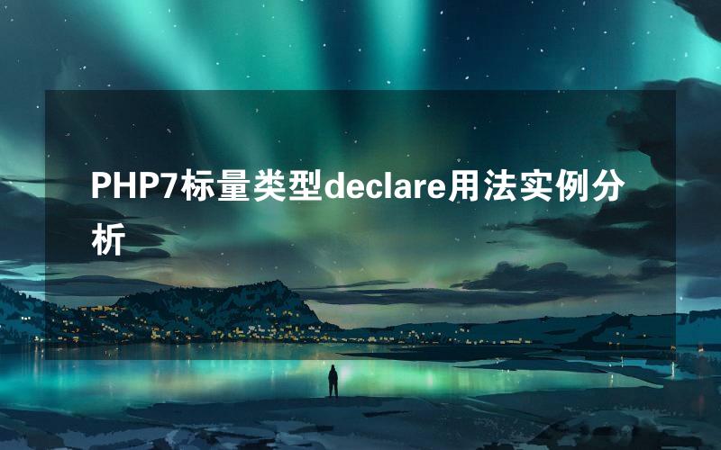 PHP7标量类型declare用法实例分析