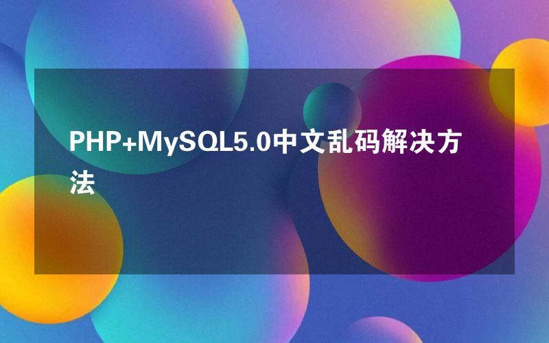 PHP+MySQL5.0中文乱码解决方法