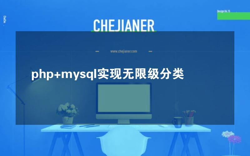 php+mysql实现无限级分类