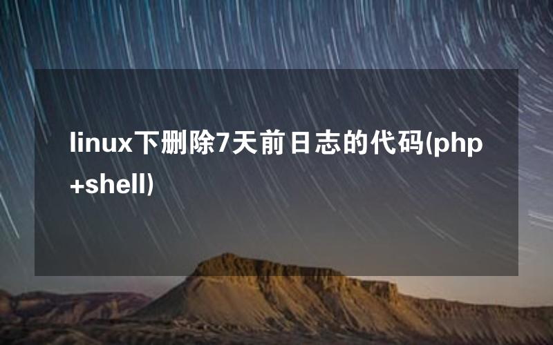 linux下删除7天前日志的代码(php+shell)