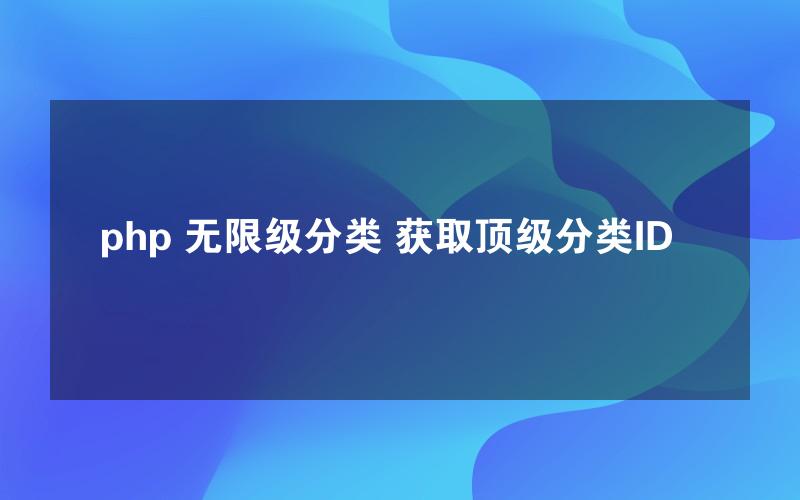 php 无限级分类 获取顶级分类ID