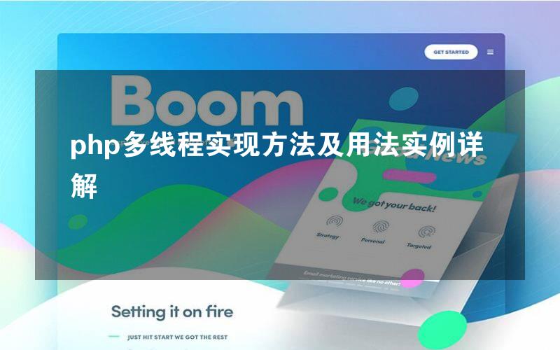 php多线程实现方法及用法实例详解