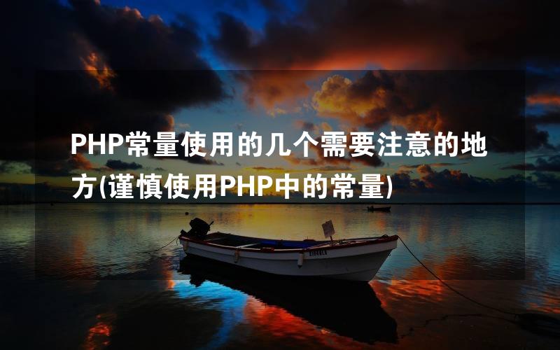 PHP常量使用的几个需要注意的地方(谨慎使用PHP中的常量)