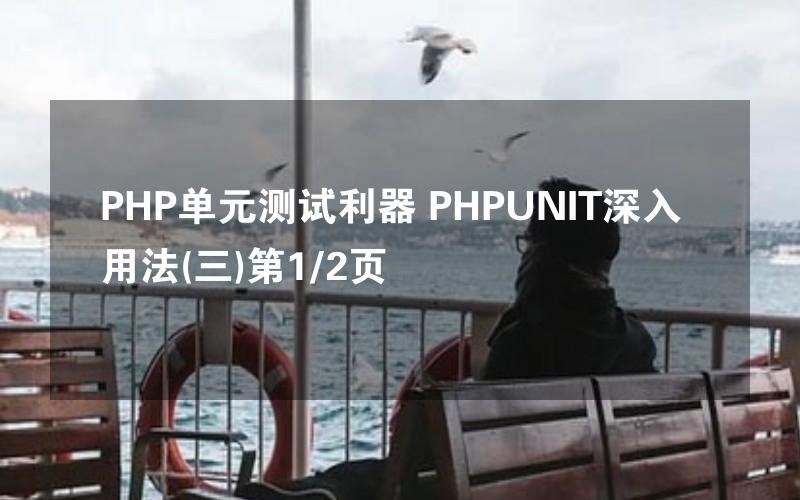 PHP单元测试利器 PHPUNIT深入用法(三)第1/2页