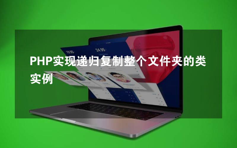 PHP实现递归复制整个文件夹的类实例