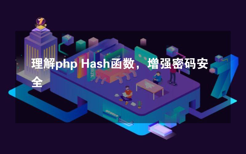 理解php Hash函数，增强密码安全