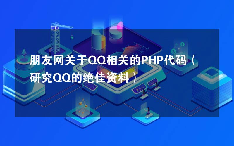 朋友网关于QQ相关的PHP代码（研究QQ的绝佳资料）