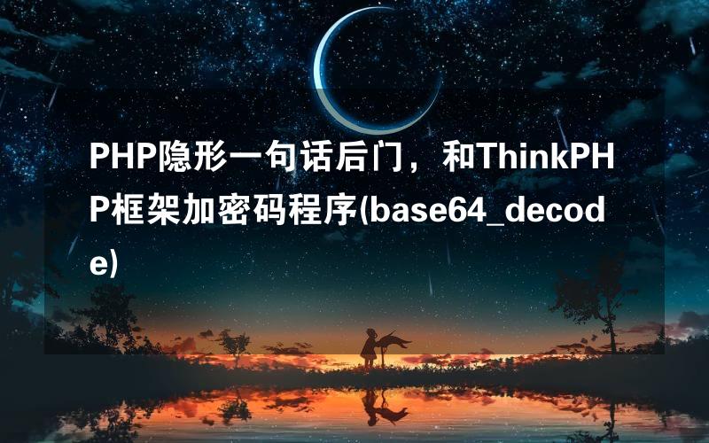 PHP隐形一句话后门，和ThinkPHP框架加密码程序(base64_decode)