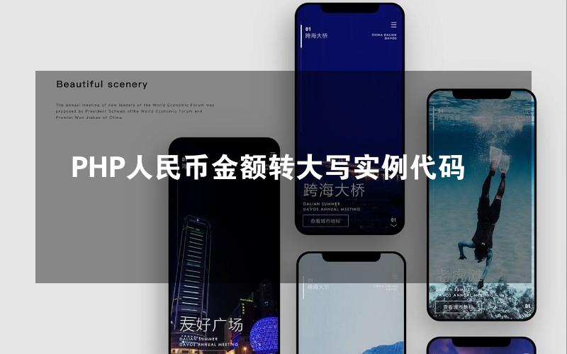 PHP人民币金额转大写实例代码