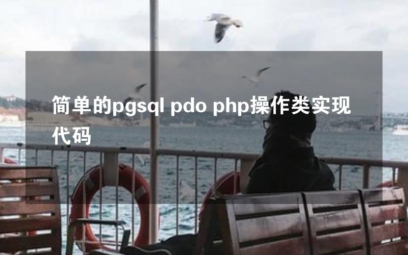 简单的pgsql pdo php操作类实现代码