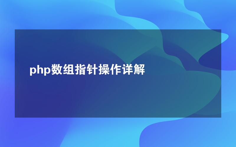 php数组指针操作详解