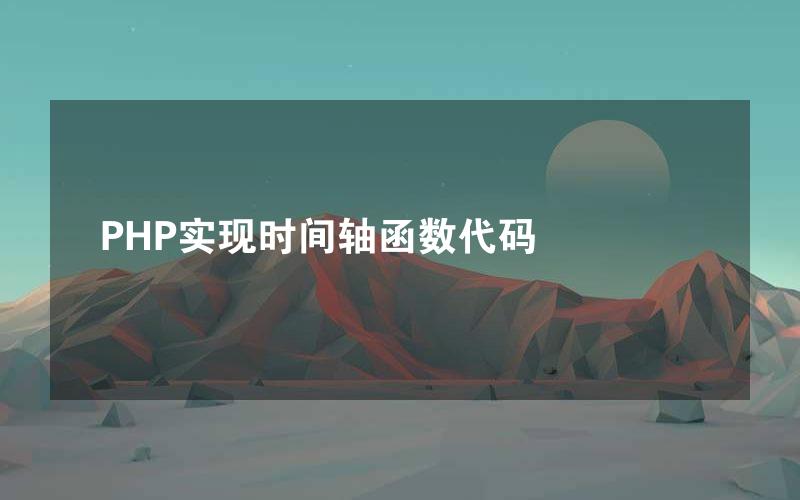 PHP实现时间轴函数代码