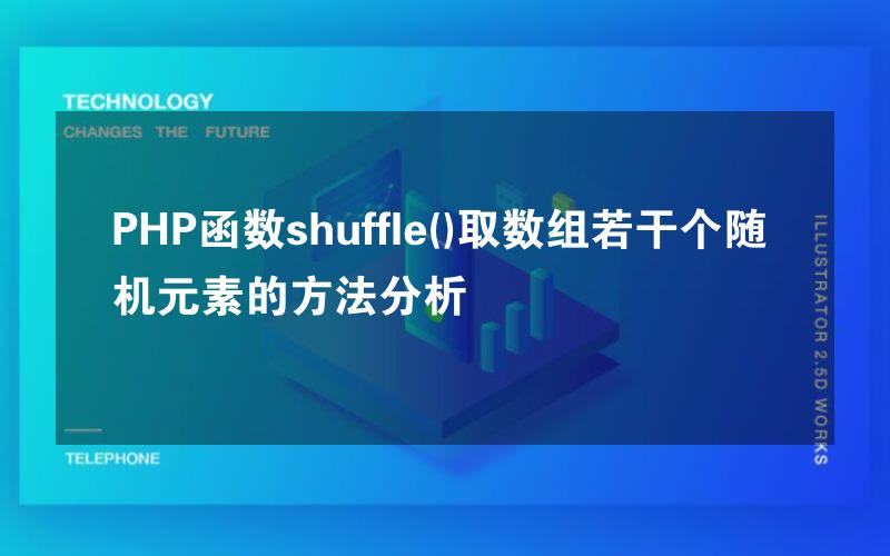 PHP函数shuffle()取数组若干个随机元素的方法分析