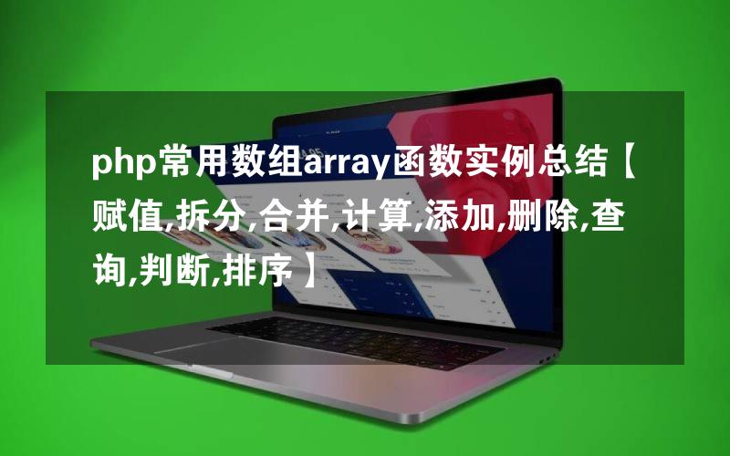 php常用数组array函数实例总结【赋值,拆分,合并,计算,添加,删除,查询,判断,排序】