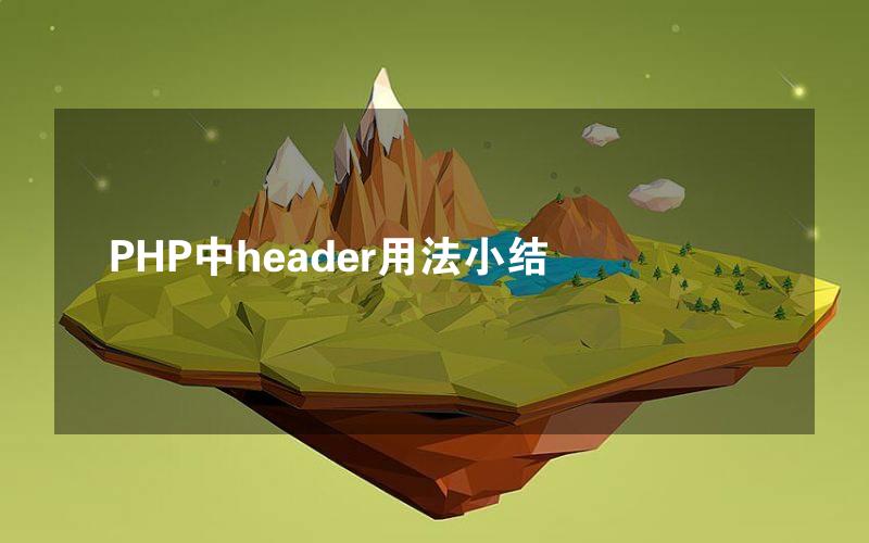 PHP中header用法小结