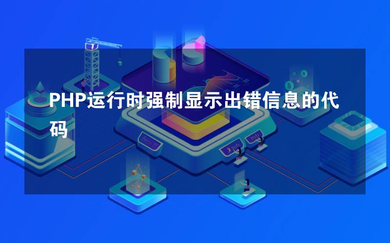 PHP运行时强制显示出错信息的代码