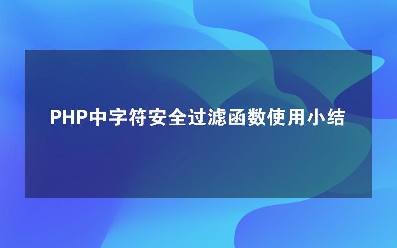 PHP中字符安全过滤函数使用小结