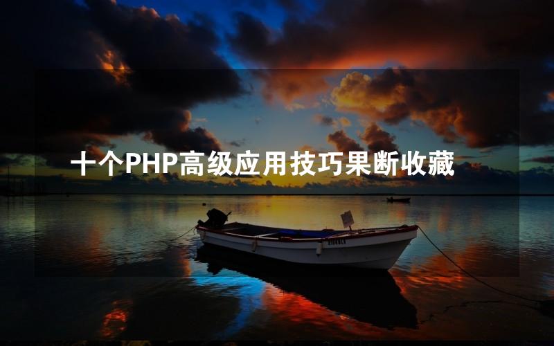 十个PHP高级应用技巧果断收藏