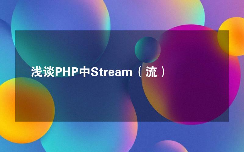 浅谈PHP中Stream（流）