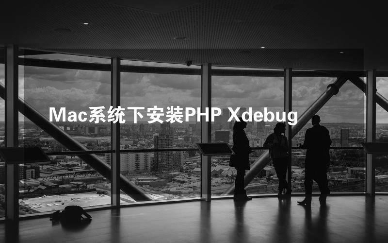 Mac系统下安装PHP Xdebug