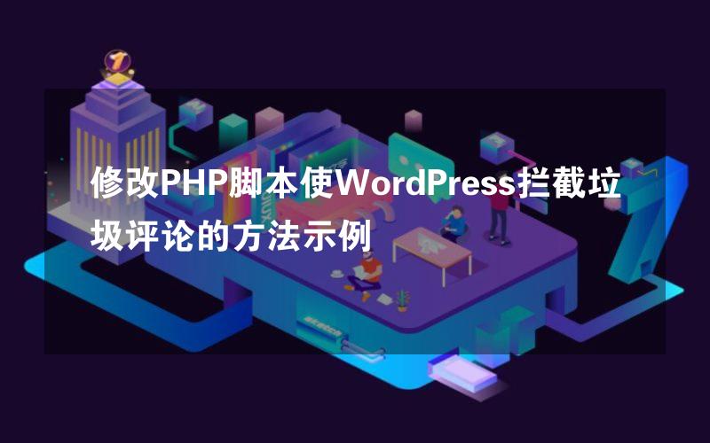 修改PHP脚本使WordPress拦截垃圾评论的方法示例