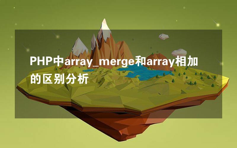 PHP中array_merge和array相加的区别分析