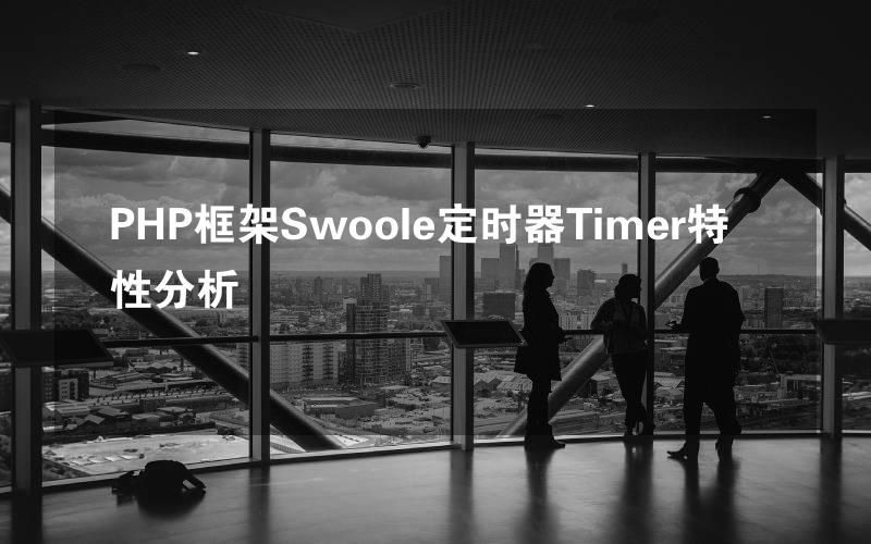 PHP框架Swoole定时器Timer特性分析