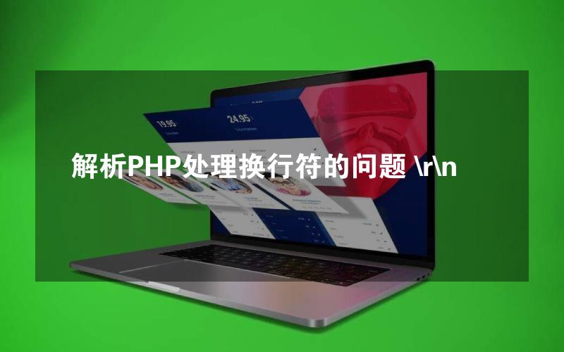 解析PHP处理换行符的问题 \r\n