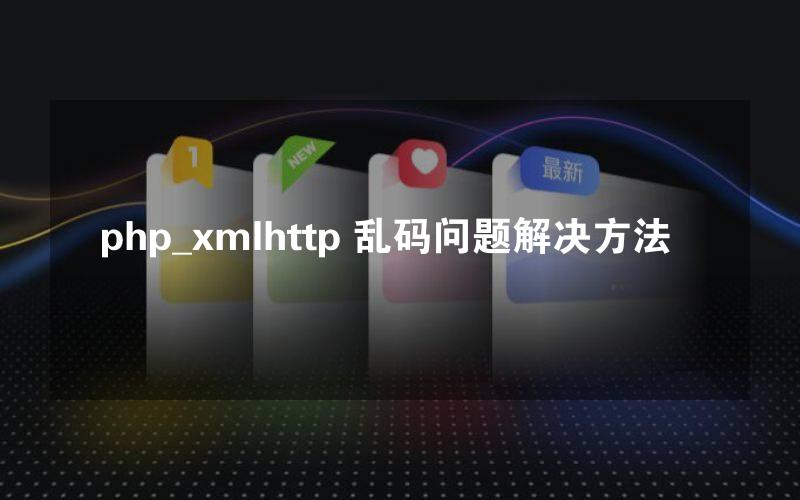 php_xmlhttp 乱码问题解决方法