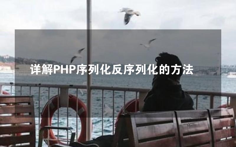 详解PHP序列化反序列化的方法