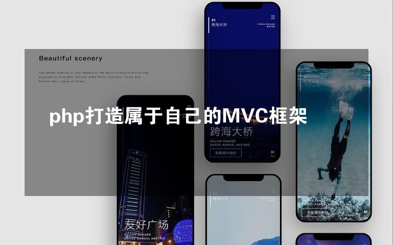 php打造属于自己的MVC框架