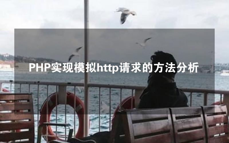 PHP实现模拟http请求的方法分析