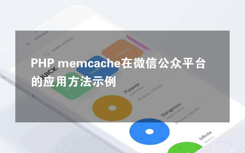 PHP memcache在微信公众平台的应用方法示例