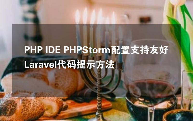 PHP IDE PHPStorm配置支持友好Laravel代码提示方法