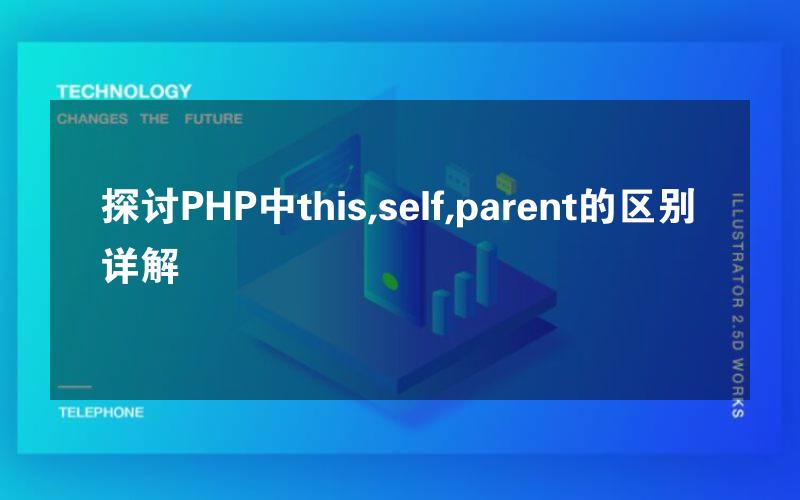 探讨PHP中this,self,parent的区别详解