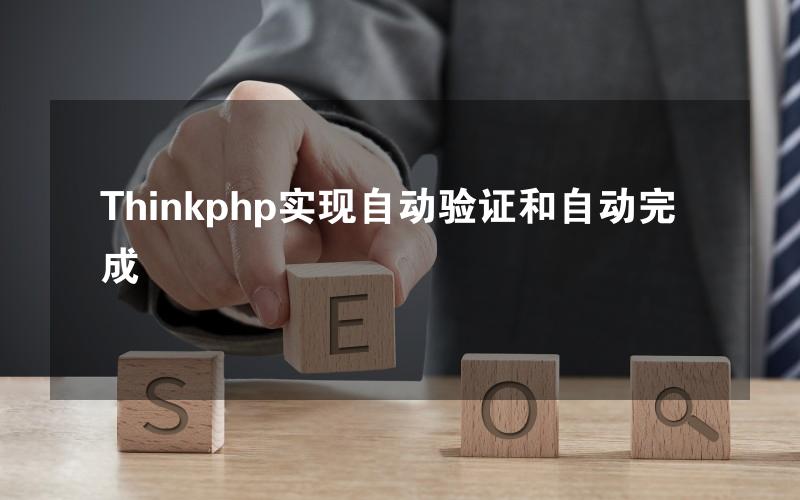 Thinkphp实现自动验证和自动完成