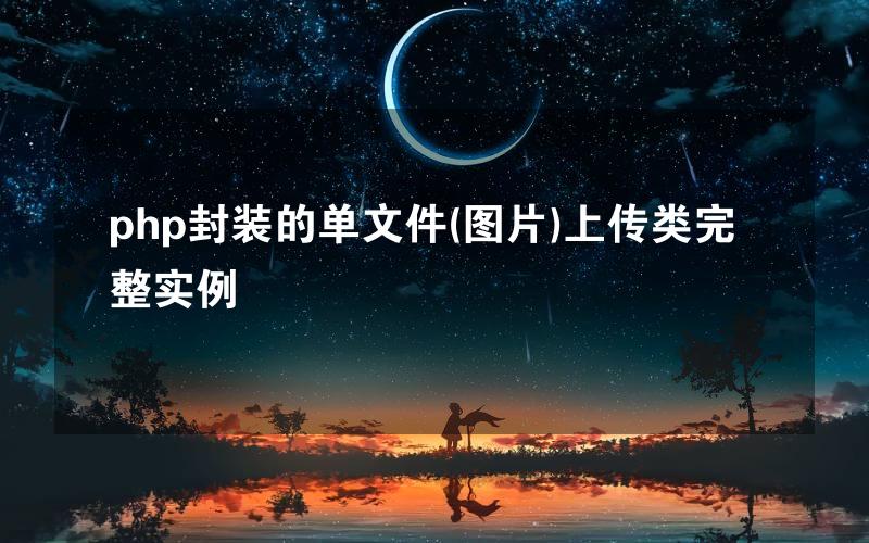 php封装的单文件(图片)上传类完整实例