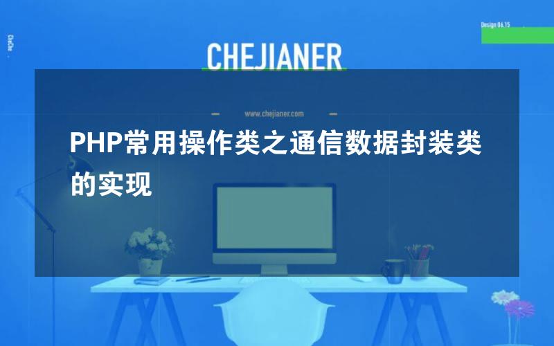 PHP常用操作类之通信数据封装类的实现