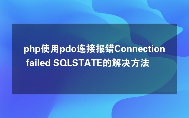 php使用pdo连接报错Connection failed SQLSTATE的解决方法