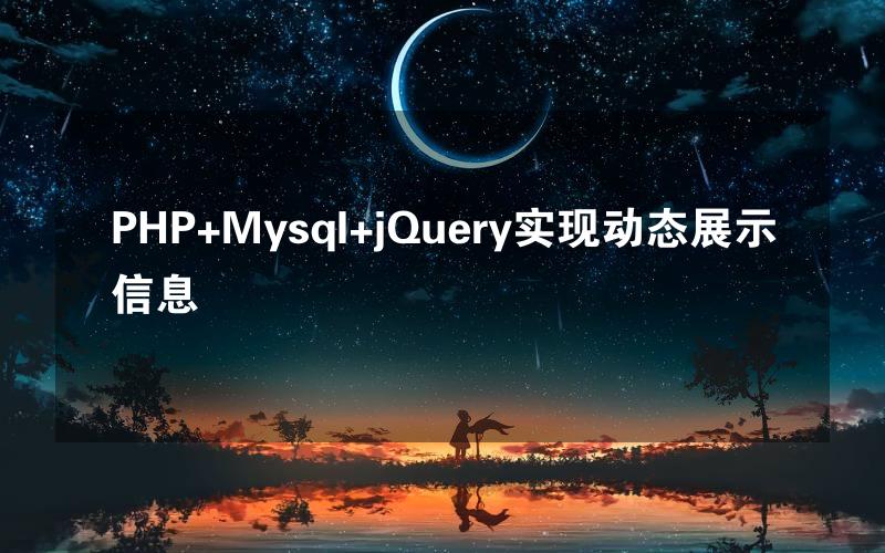 PHP+Mysql+jQuery实现动态展示信息