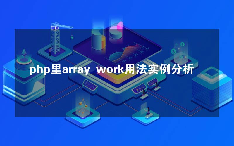 php里array_work用法实例分析