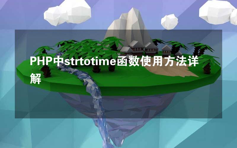 PHP中strtotime函数使用方法详解