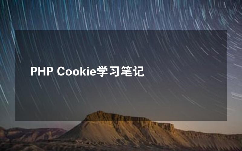 PHP Cookie学习笔记