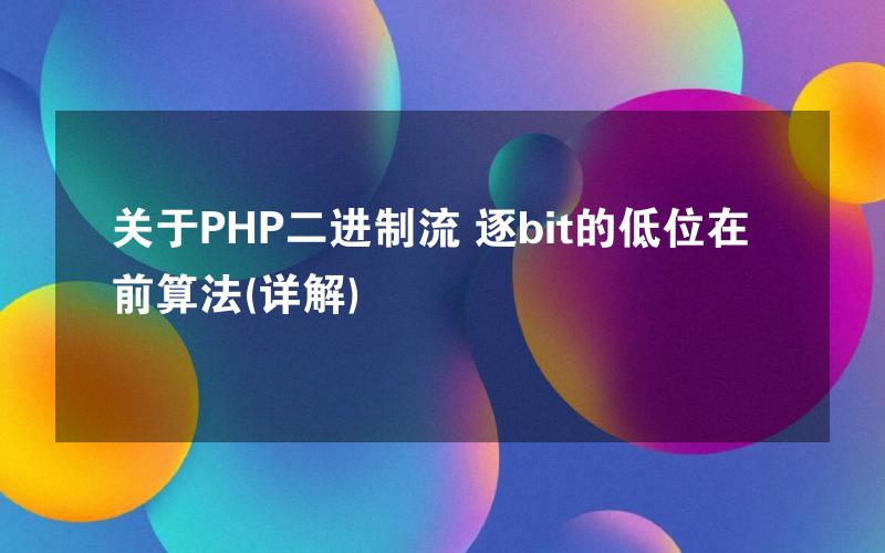 关于PHP二进制流 逐bit的低位在前算法(详解)